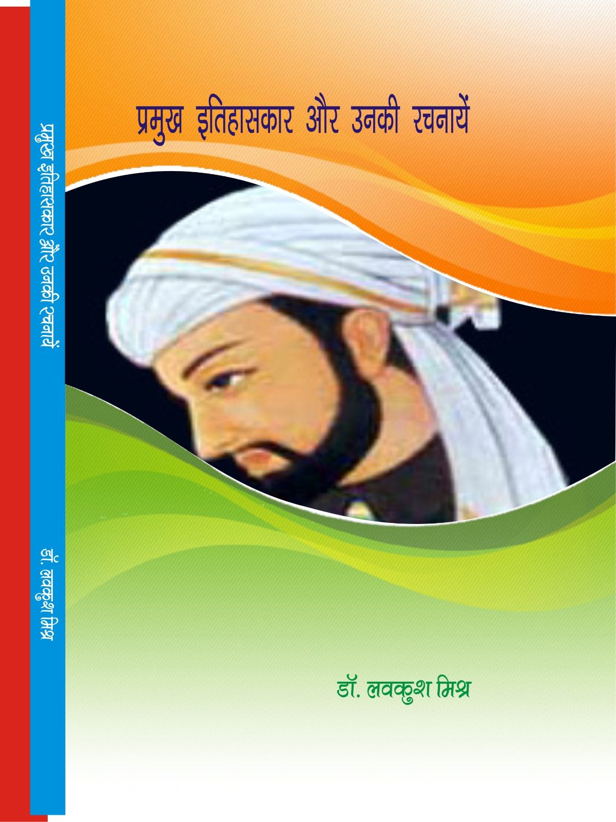 प्रमुख इतिहासकार और उनकी रचनायें